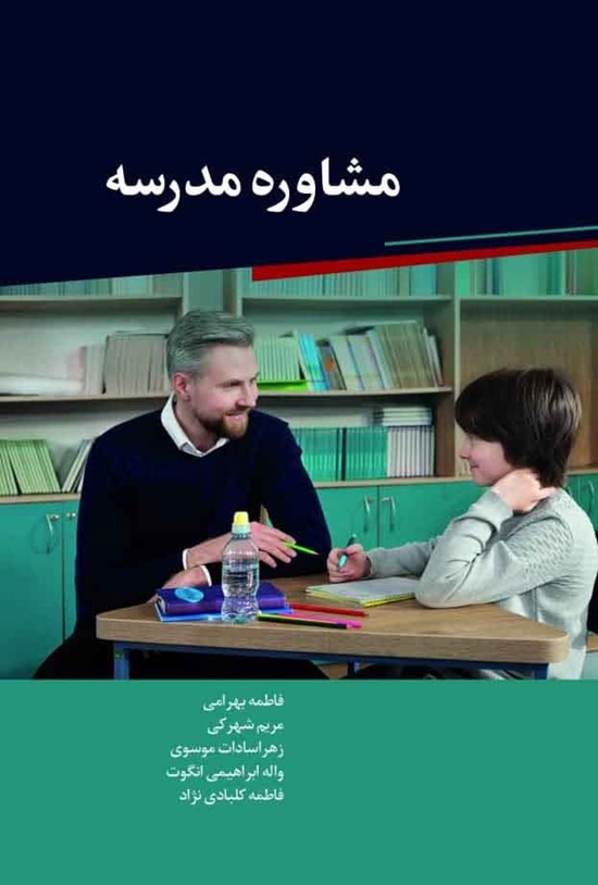 تصویر جلد کتاب مشاوره مدرسه