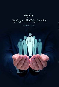 کتاب چگونه یک مدیر انتخاب می شود اثر منیره توفیقیان