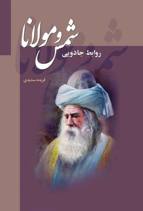 تصویر جلد کتاب روابط جادویی شمس و مولانا