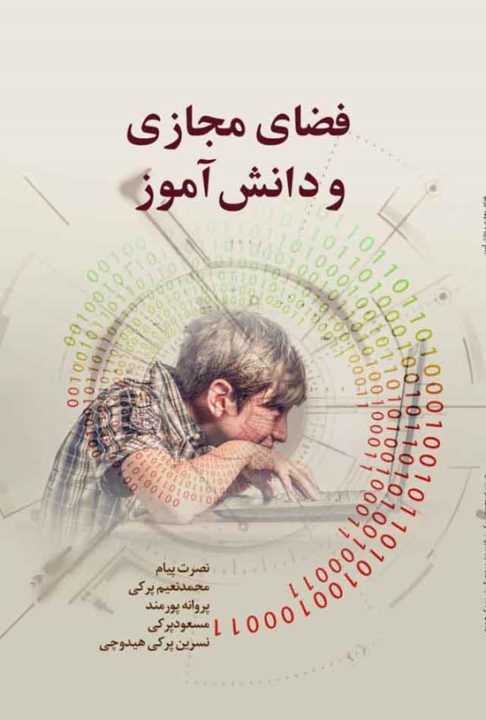 تصویر جلد کتاب فضای مجازی و دانش آموز
