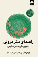 تصویر جلد کتاب راهنمای سفر درونی