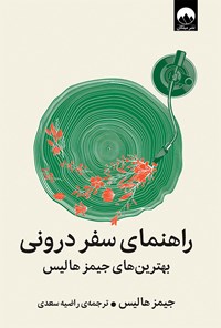 کتاب راهنمای سفر درونی اثر جیمز هالیس