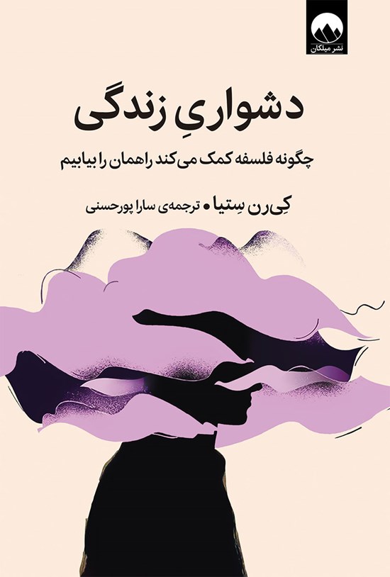 تصویر جلد کتاب دشواری زندگی