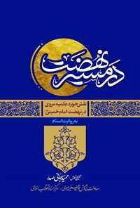 کتاب در مسیر نهضت اثر حمید سبحانی صدر