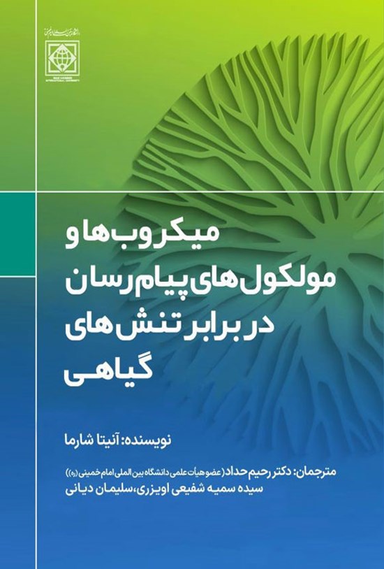 تصویر جلد کتاب میکروب ها و مولکول های پیام رسان در برابر تنش های گیاه