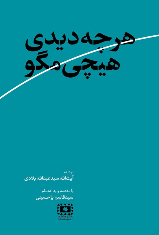 تصویر جلد کتاب هرچه دیدی هیچی مگو