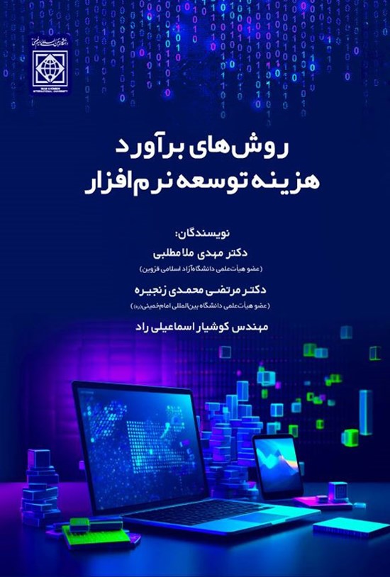 تصویر جلد کتاب روش های برآورد هزینه توسعه نرم افزار