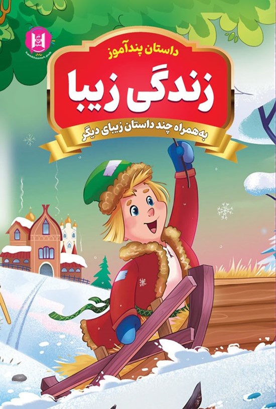 تصویر جلد کتاب زندگی زیبا