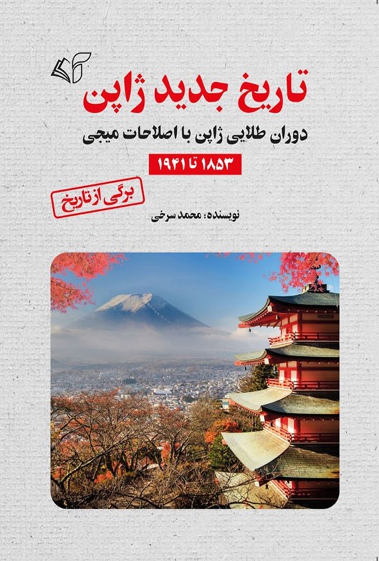 تصویر جلد کتاب تاریخ جدید ژاپن