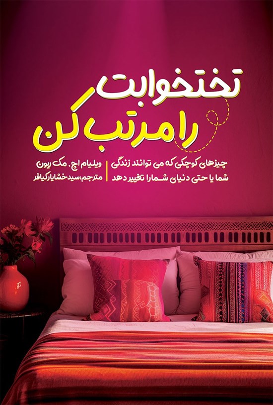 تصویر جلد کتاب تختخوابت را مرتب کن