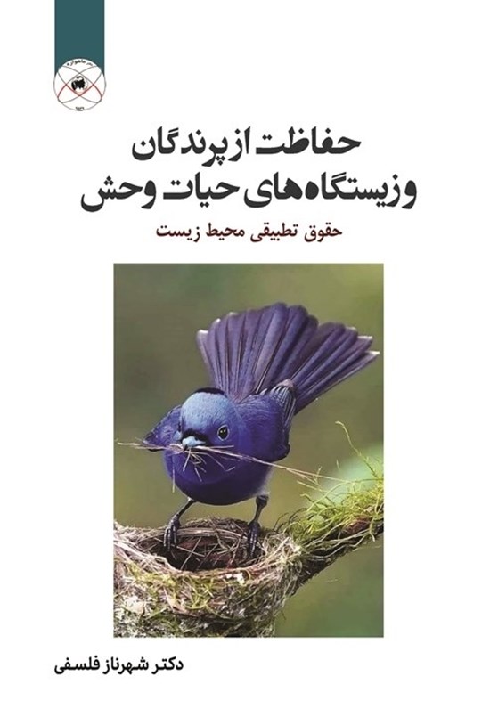 تصویر جلد کتاب حفاظت از پرندگان و زیستگاه های حیات وحش