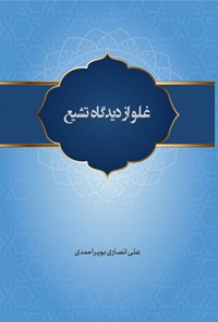 کتاب غلو از دیدگاه تشیع اثر علی انصاری بویر احمدی