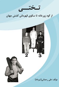 کتاب تختی، از گود زورخانه تا سکوی قهرمانی کشتی جهان اثر علی رحمانی (تیرداد)