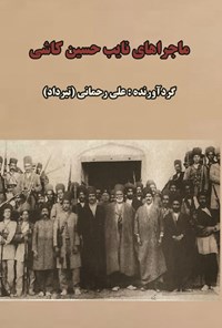 کتاب ماجراهای نایب حسین کاشی اثر علی رحمانی (تیرداد)