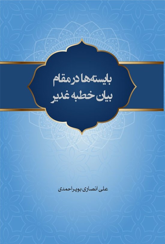 تصویر جلد کتاب بایسته ها در مقام بیان خطبه غدیر