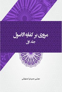 تصویر جلد کتاب مروری بر کفایه الاصول (جلد اول)