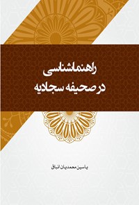 کتاب راهنماشناسی در صحیفه سجادیه اثر یاسین محمدیان انباق