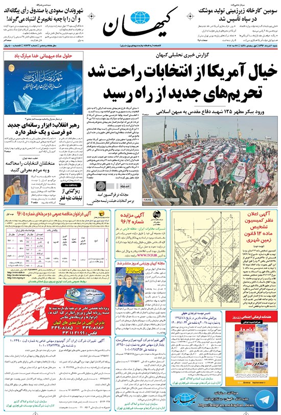 تصویر جلد کتاب کیهان - شنبه ۰۶ خرداد ۱۳۹۶