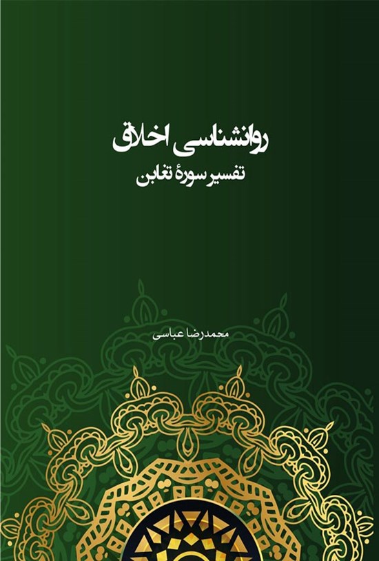 تصویر جلد کتاب روانشناسی اخلاق