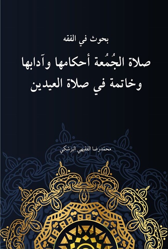 تصویر جلد کتاب صلاة الجمعة