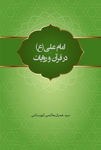 تصویر جلد کتاب امام علی (ع) در قرآن و روایات