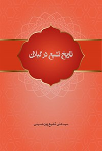 کتاب تاریخ تشیع در گیلان اثر سیدعلی شفیع پور حسینی