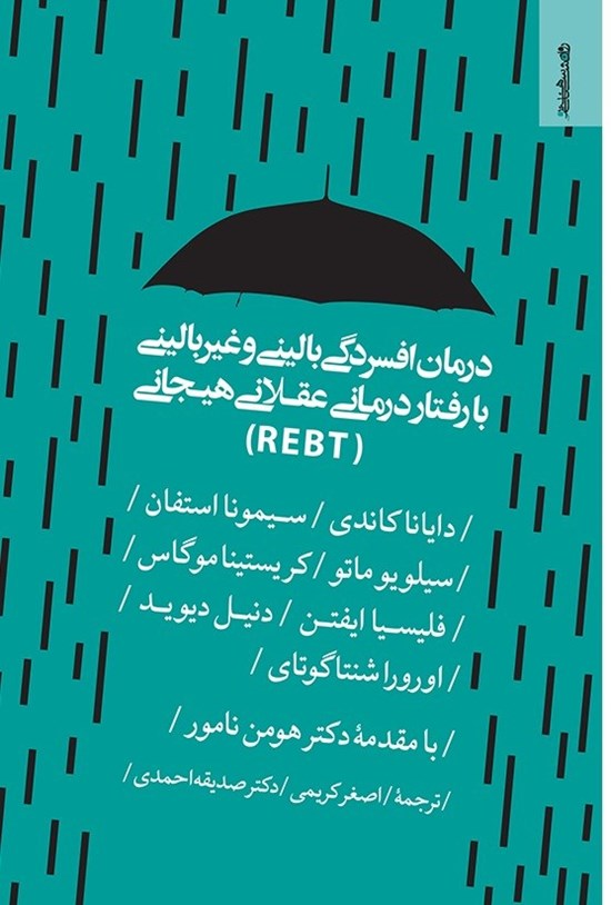 تصویر جلد کتاب درمان افسردگی بالینی و غیربالینی با رفتاردرمانی عقلانی هیجانی (REBT)