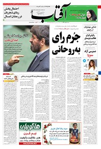 تصویر جلد کتاب آفتاب یزد - ۰۶ خرداد ۱۳۹۶