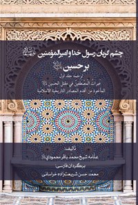 کتاب چشم گریان رسول خدا و امیرالمومنین (ع) بر حسین (ع)؛ ترجمه جلد اول اثر محمدباقر محمودی