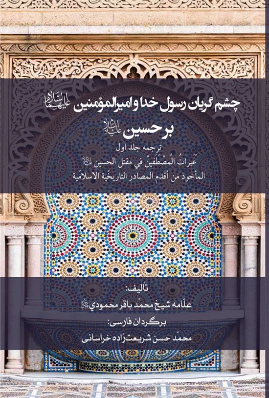 تصویر جلد کتاب چشم گریان رسول خدا و امیرالمومنین (ع) بر حسین (ع)؛ ترجمه جلد اول