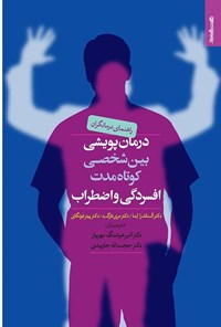 کتاب درمان پویشی بین شخصی کوتاه مدت افسردگی و اضطراب اثر آلساندرا لما