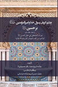 کتاب چشم گریان رسول خدا و امیرالمومنین (ع) بر حسین (ع)؛ ترجمه جلد دوم اثر محمدباقر محمودی