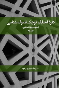 کتاب دایره المعارف کوچک تصوف شناسی (جلد دوم) اثر علی اکبر بهبودی خواه