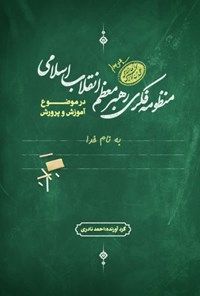 تصویر جلد کتاب منظومه فکری رهبر معظم انقلاب اسلامی در موضوع آموزش و پرورش