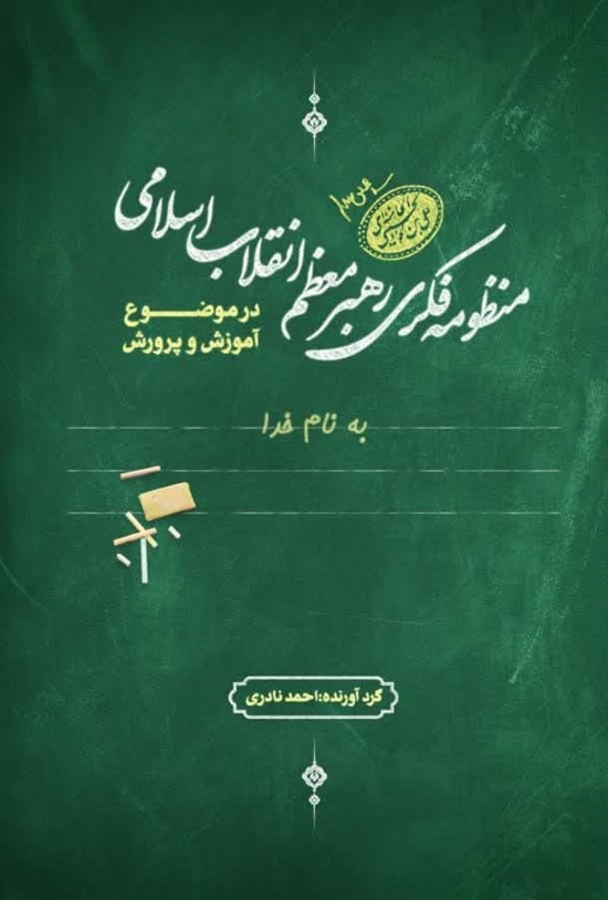 تصویر جلد کتاب منظومه فکری رهبر معظم انقلاب اسلامی در موضوع آموزش و پرورش