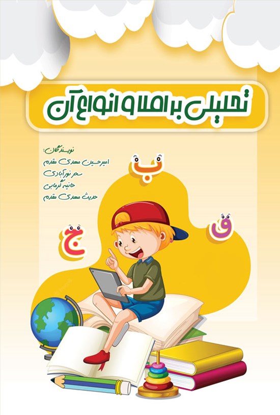 تصویر جلد کتاب تحلیلی بر املا و انواع آن