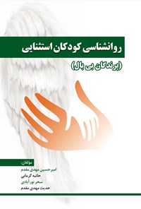 کتاب روانشناسی کودکان استثنایی (پرندگان بی بال) اثر امیرحسین مهدی مقدم