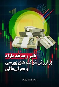 کتاب تاثیر وجه نقد مازاد بر ارزش شرکت های بورسی و بحران مالی اثر هنگامه پورزاد