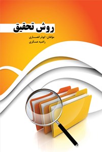 تصویر جلد کتاب روش تحقیق