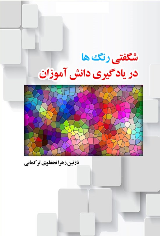تصویر جلد کتاب شگفتی رنگ ها در یادگیری دانش آموزان
