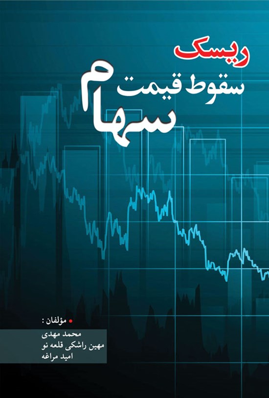 تصویر جلد کتاب ریسک سقوط قیمت سهام