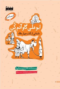 کتاب ابوعلی گاو آدم کن اثر حمید عبدالهیان