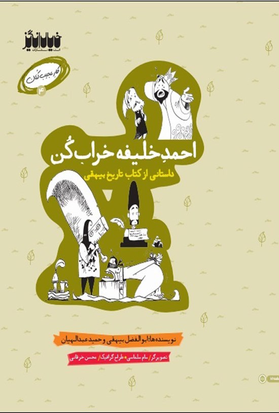 تصویر جلد کتاب احمد خلیفه خراب کن