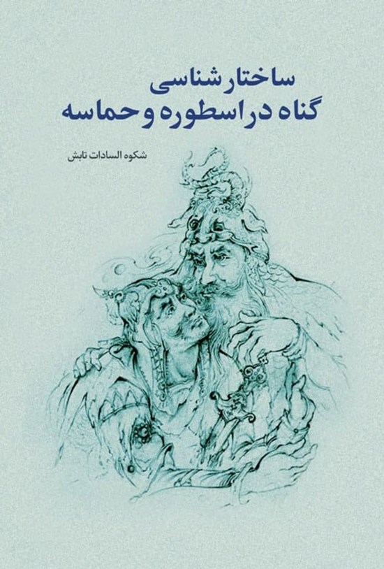 تصویر جلد کتاب ساختارشناسی گناه در اسطوره و حماسه