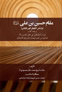 کتاب مقام حسین بن علی (ع) اثر محمدباقر محمودی