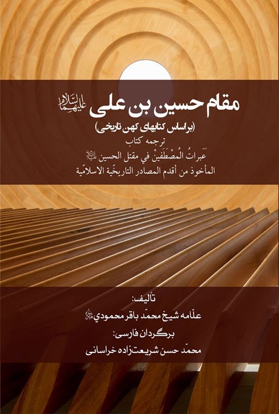 تصویر جلد کتاب مقام حسین بن علی (ع)