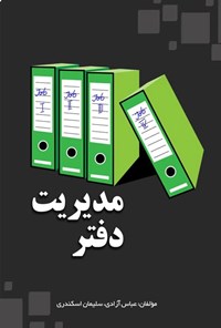 تصویر جلد کتاب مدیریت دفتر