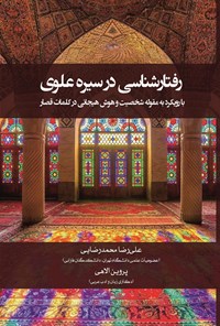 کتاب رفتارشناسی در سیره علوی اثر علیرضا محمدرضایی