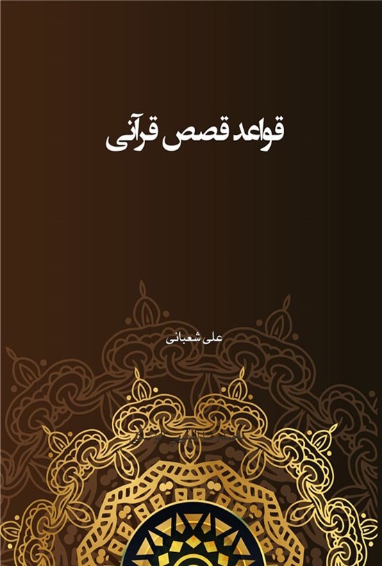 تصویر جلد کتاب قواعد قصص قرآنی