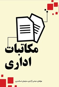 تصویر جلد کتاب مکاتبات اداری